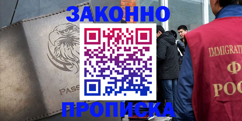 прописка законно в Коломне